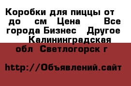 Коробки для пиццы от 19 до 90 см › Цена ­ 4 - Все города Бизнес » Другое   . Калининградская обл.,Светлогорск г.